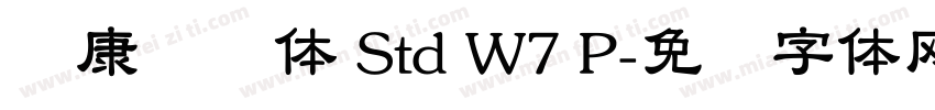 华康隶书体 Std W7 P字体转换
